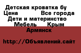 Детская кроватка бу  › Цена ­ 4 000 - Все города Дети и материнство » Мебель   . Крым,Армянск